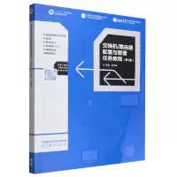 正版新书]交换机/路由器配置与管理任务教程(第3版)编者:张平安|