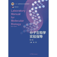 正版新书]分子生物学实验指导魏群9787040556254