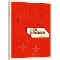 正版新书]大学生创新创业基础李剑利 主编 编9787040559231