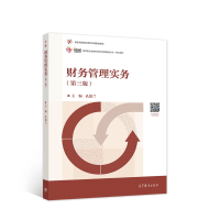 正版新书]财务管理实务(第三版)孔德兰9787040568820