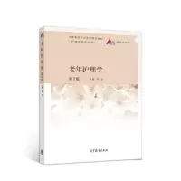 正版新书]老年护理学(第3版)黄金9787040549324