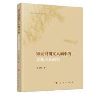 正版新书]宋元时期文人画中的文象关系研究匡景鹏 著97870102106