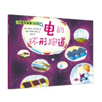 正版新书]万物的秘密•电的环形跑道/万物的秘密米夏尔·弗兰科尼