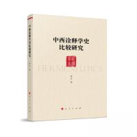 正版新书]中西诠释学史比较研究康宇 著9787010255316