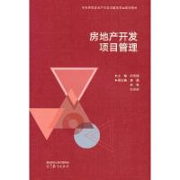 正版新书]房地产开发项目管理何元斌9787040581812