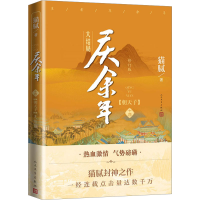 正版新书]庆余年 14(朝天子) 大结局 修订版猫腻9787020183517