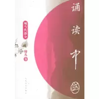 正版新书]诵读中国(幼儿卷):现当代部分(注音版)人民文学出