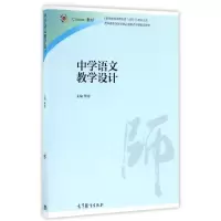 正版新书]中学语文教学设计(iCourse教材)/教师教育课程标准试行