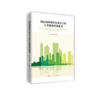 正版新书]国家治理现代化背景下的公共服务体系建设邢伟 著97870