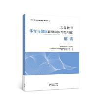 正版新书]义务教育体育与健康课程标准解读季浏 钟秉枢978704059