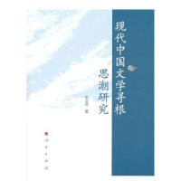 正版新书]现代中国文学寻根思潮研究田文兵著9787010225371