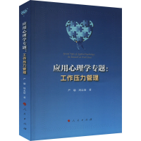 正版新书]应用心理学专题:工作压力管理严瑜,周志清978701025463