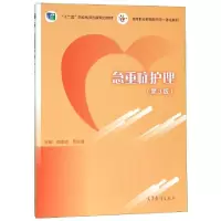 正版新书]急重症护理(第3版十二五职业教育国家规划教材)费素定/