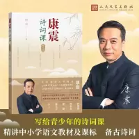正版新书]康震诗词课 青少版康震9787020180721