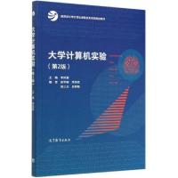 正版新书]大学计算机实验(第2版教育部大学计算机课程改革项目规