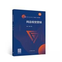 正版新书]网店视觉营销李敏 曾鸣9787040549140
