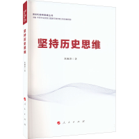 正版新书]坚持历史思维焦佩锋 著 中共中央党校(国家行政学院)哲