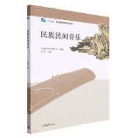 正版新书]民族民间音乐石莹9787040577204