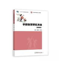 正版新书]学前教育研究方法由显斌 左彩云9787040568905