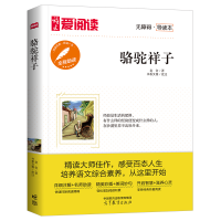 正版新书]骆驼祥子老舍(著) 书香文雅(批注)97870405771
