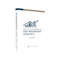正版新书]房地产调控政策的影响及其效应研究张玉梅 王子柱97870