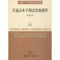 正版新书]普通话水平测试实施纲要(繁体字版)国家语言文字工作