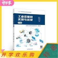 正版新书]工业互联网实施与运维中级陈南江 苟爱梅 马建民 江苏