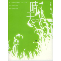 正版新书]晴天沈星妤9787020046928
