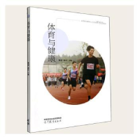 正版新书]体育与健康陈荣,彭叮主编9787040588378