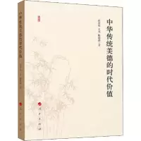 正版新书]中华传统美德的时代价值肖群忠9787010225678