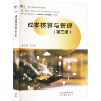 正版新书]成本核算与管理(第三版)张桂春 编9787040605150