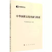 正版新书]中华围棋文化内涵与特质中国围棋协会人民出版社978701