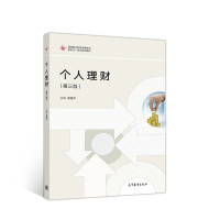 正版新书]个人理财(第三版)廖旗平9787040508055