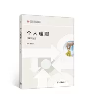 正版新书]个人理财(第三版)廖旗平9787040508055