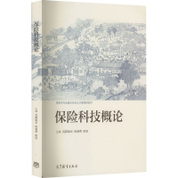 正版新书]保险科技概论完颜瑞云、锁凌燕、陈滔 编978704058752