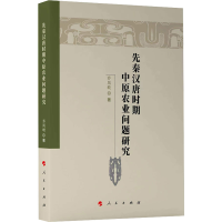 正版新书]先秦汉唐时期中原农业问题研究乔凤岐 著9787010248844