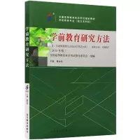 正版新书]学前教育研究方法(2015版)秦金亮 全国高等教育自学