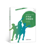 正版新书]乒乓球训练教程/配3D虚拟教学软件于可红9787040561715