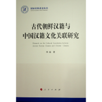 正版新书]古代朝鲜汉籍与中国汉籍文化关联研究季南 著978701027