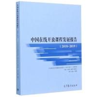 正版新书]中国在线开放课程发展报告(2018-2019)编者:韩筠//袁驷