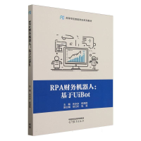 正版新书]RPA财务机器人:基于UiBot编者:余冰冰//程海艳|978704