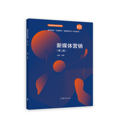 正版新书]新媒体营销林海 著9787040562040