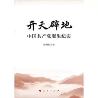 正版新书]开天辟地:中国共产党诞生纪实张神根主编978701023564