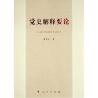 正版新书]党史解释要论吴汉全 著9787010230252