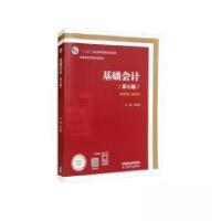 正版新书]基础会计 (第五版)(十四五规划教材)李占国 编978
