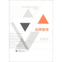 正版新书]品牌管理梁东 连漪 赵农9787040346695