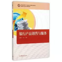 正版新书]银行产品销售与服务(中等职业学校以工作过程为导向课