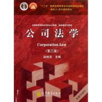 正版新书]公司法学(第3版全国高等学校法学专业必修课选修课系列