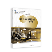 正版新书]企业内部控制(第二版)高翠莲9787040587081