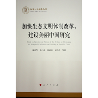 正版新书]加快生态文明体制改革,建设美丽中国研究(国家社科基